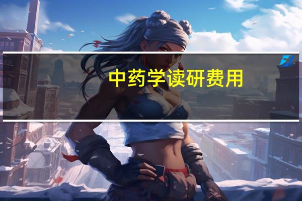 中药学读研费用