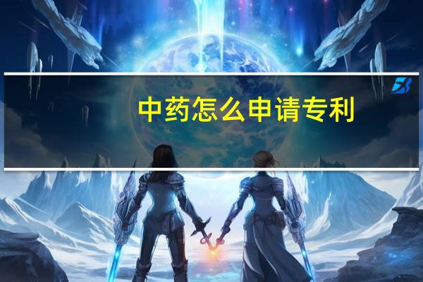 中药怎么申请专利