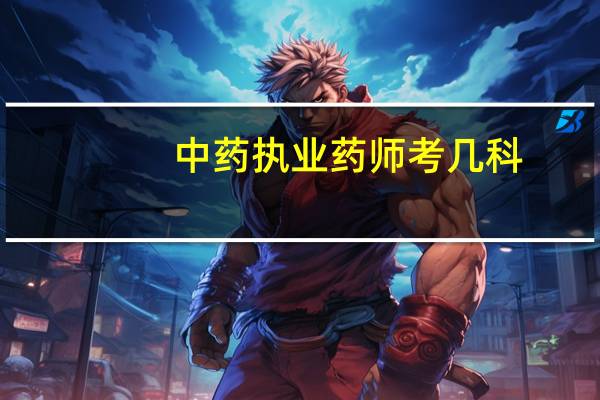 中药执业药师考几科