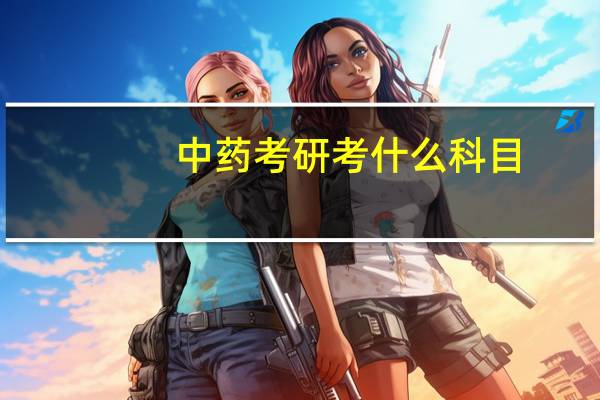 中药考研考什么科目