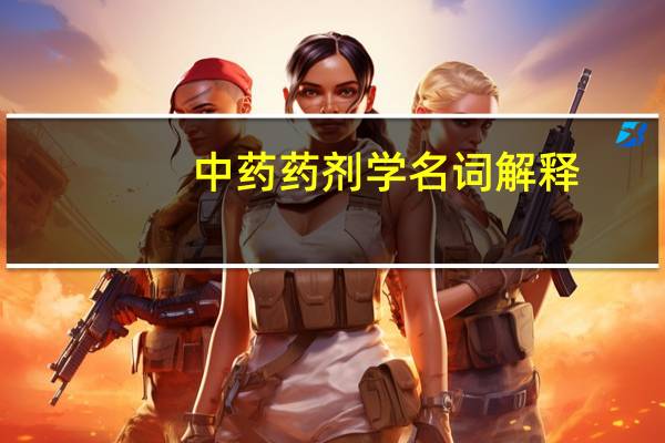中药药剂学名词解释