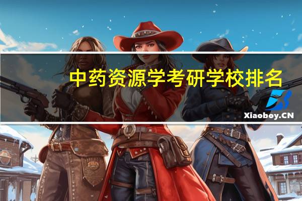 中药资源学考研学校排名