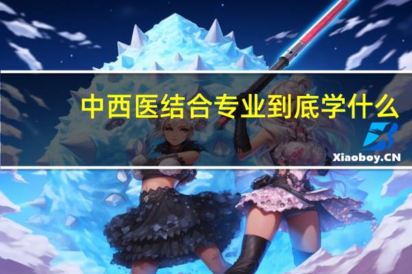中西医结合专业到底学什么