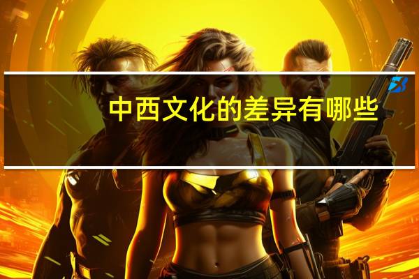 中西文化的差异有哪些