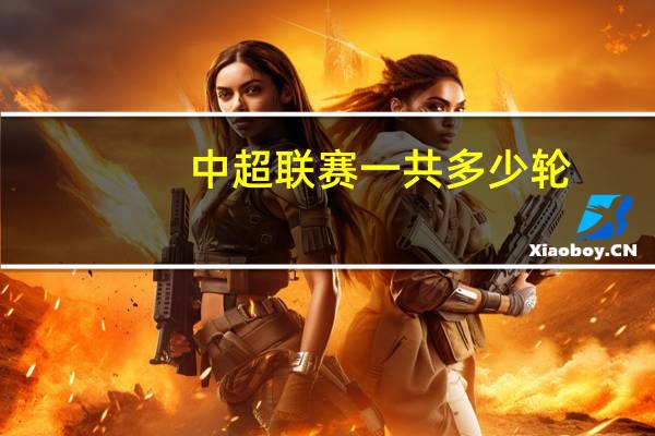 中超联赛一共多少轮