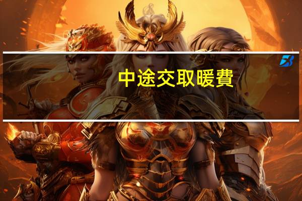 中途交取暖費(fèi)要交全年的嗎