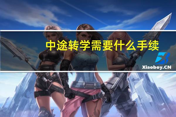 中途转学需要什么手续
