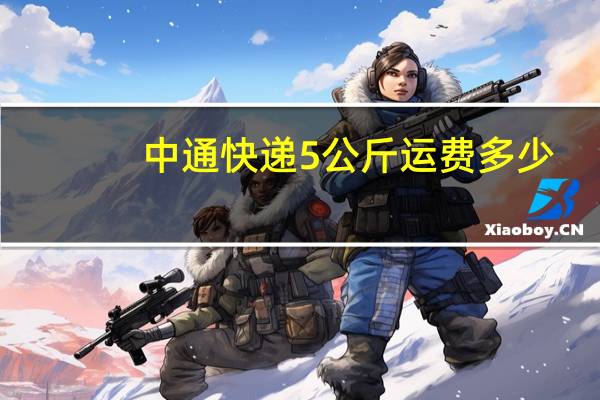 中通快递5公斤运费多少