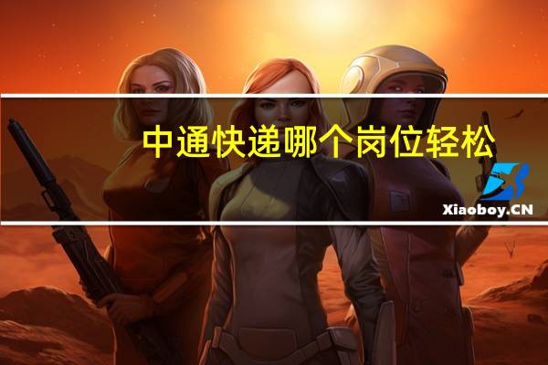 中通快递哪个岗位轻松