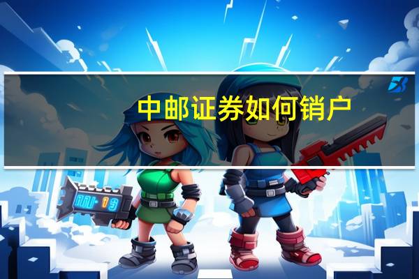 中邮证券如何销户