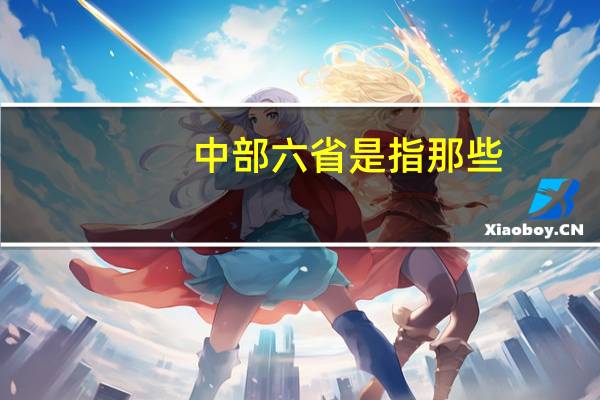 中部六省是指那些