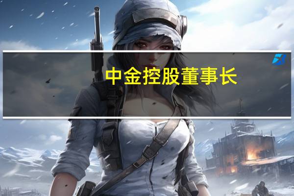 中金控股董事长
