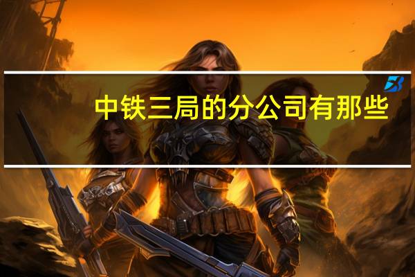 中铁三局的分公司有那些