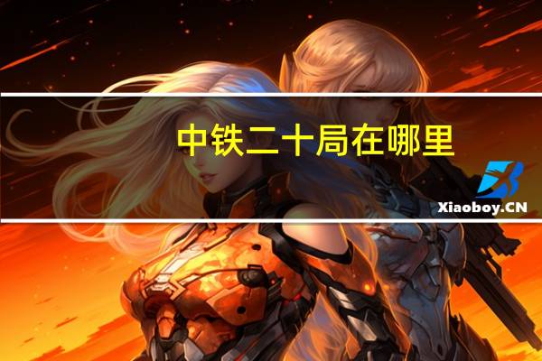 中铁二十局在哪里