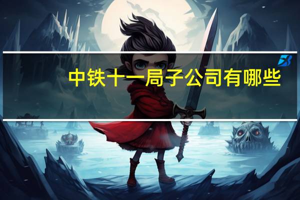 中铁十一局子公司有哪些