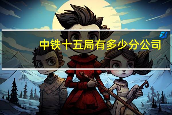 中铁十五局有多少分公司