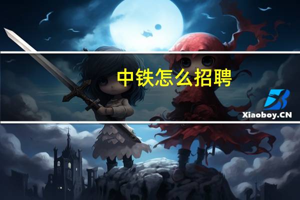 中铁怎么招聘