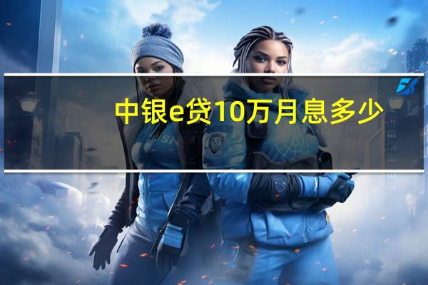 中银e贷10万月息多少