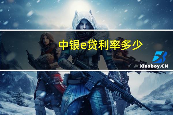 中银e贷利率多少