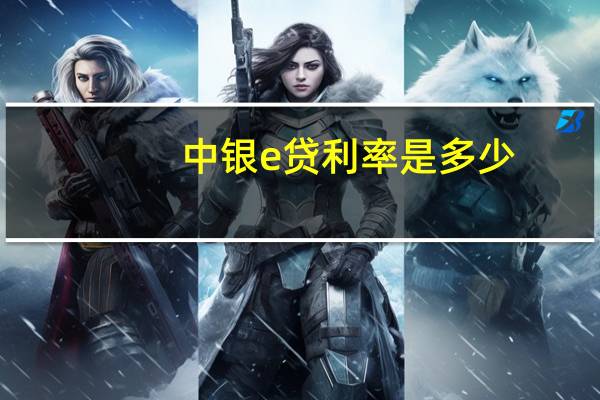 中银e贷利率是多少