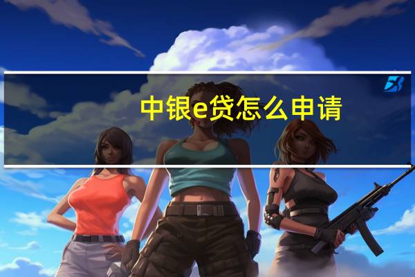 中银e贷怎么申请