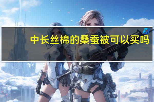 中长丝棉的桑蚕被可以买吗