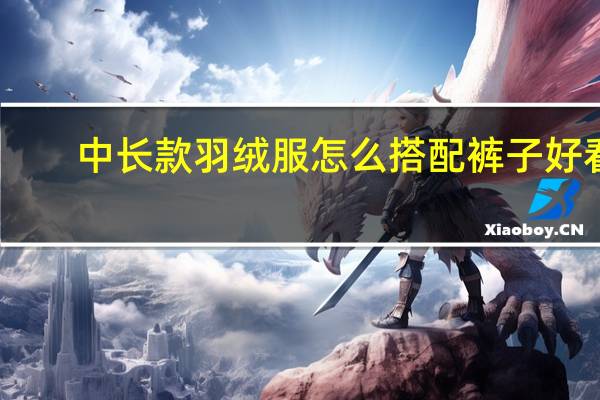 中长款羽绒服怎么搭配裤子好看