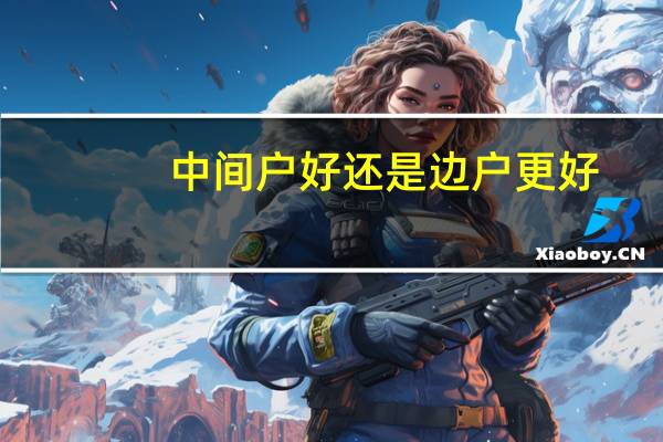 中间户好还是边户更好