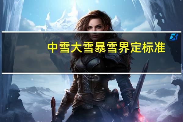 中雪大雪暴雪界定标准