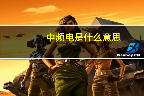 中频电是什么意思