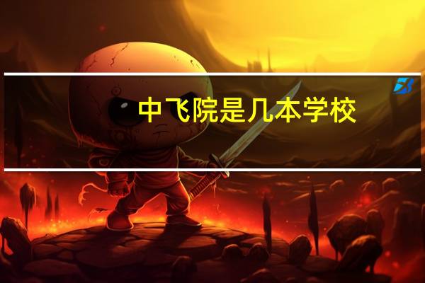 中飞院是几本学校