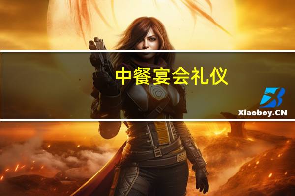 中餐宴会礼仪