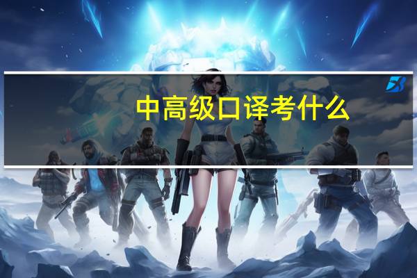 中高级口译考什么