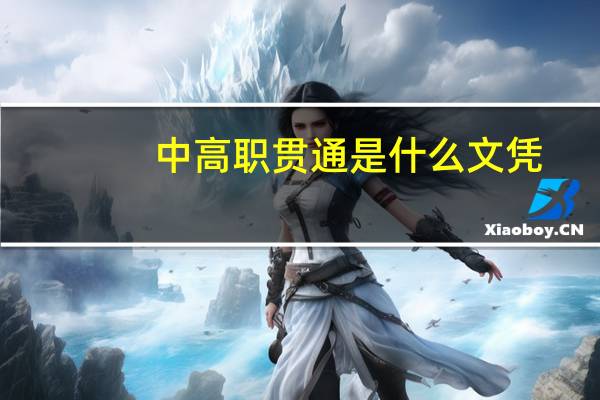 中高职贯通是什么文凭