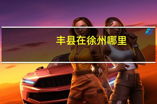 丰县在徐州哪里