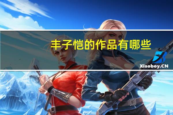 丰子恺的作品有哪些