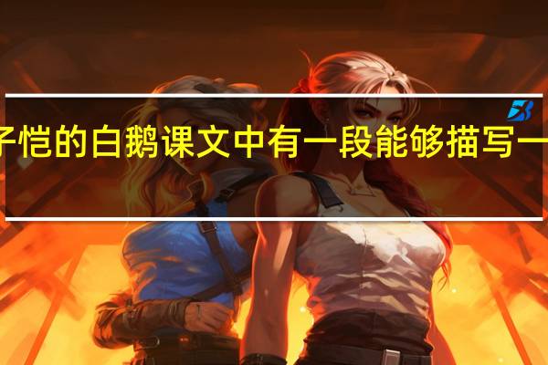 丰子恺的白鹅课文中有一段能够描写一丝不苟的