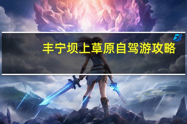 丰宁坝上草原自驾游攻略
