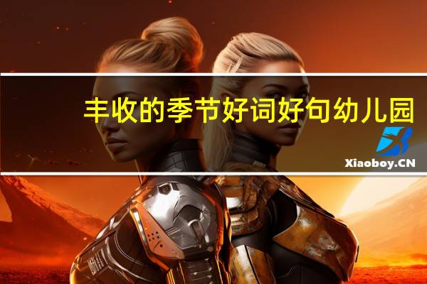 丰收的季节好词好句幼儿园