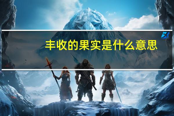 丰收的果实是什么意思