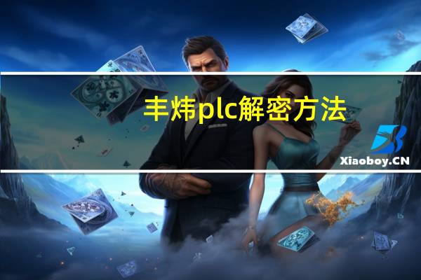 丰炜plc解密方法