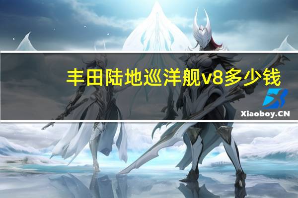 丰田陆地巡洋舰v8多少钱
