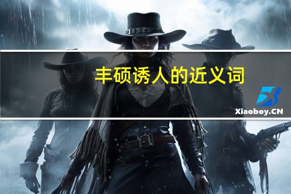 丰硕诱人的近义词