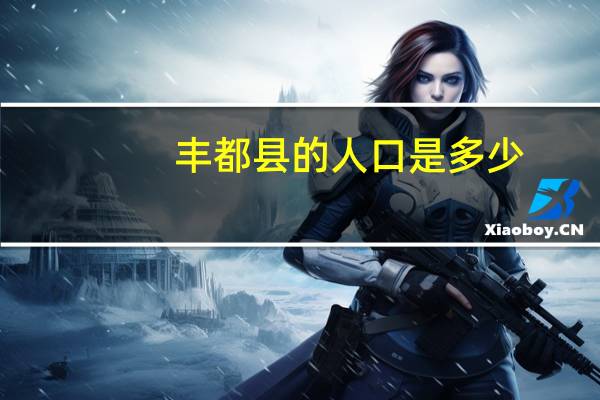 丰都县的人口是多少