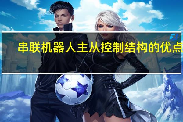 串联机器人主从控制结构的优点是