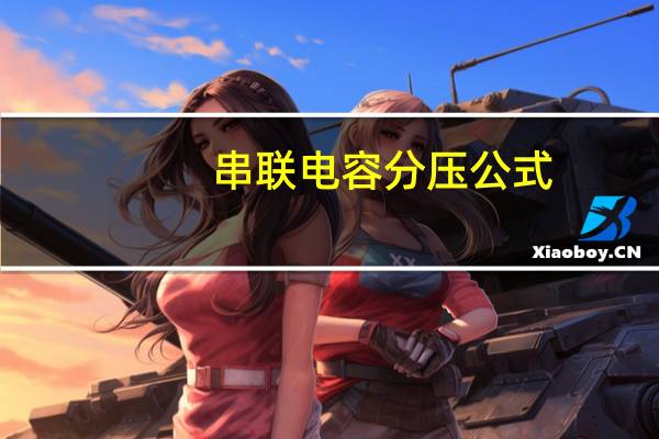 串联电容分压公式