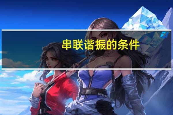 串联谐振的条件