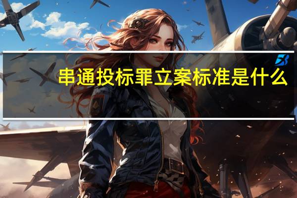 串通投标罪立案标准是什么？