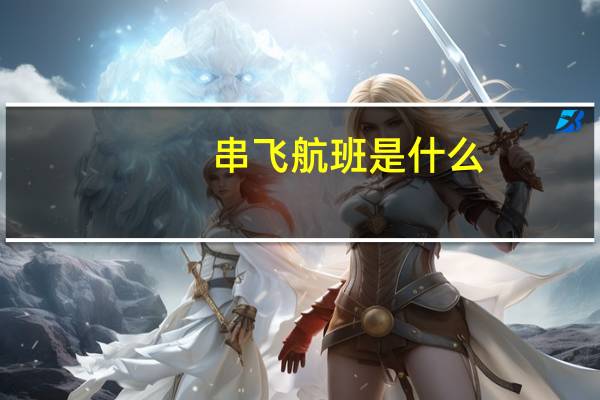 串飞航班是什么