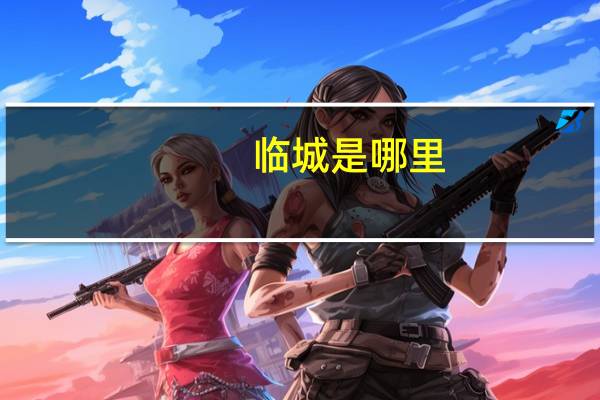 临城是哪里